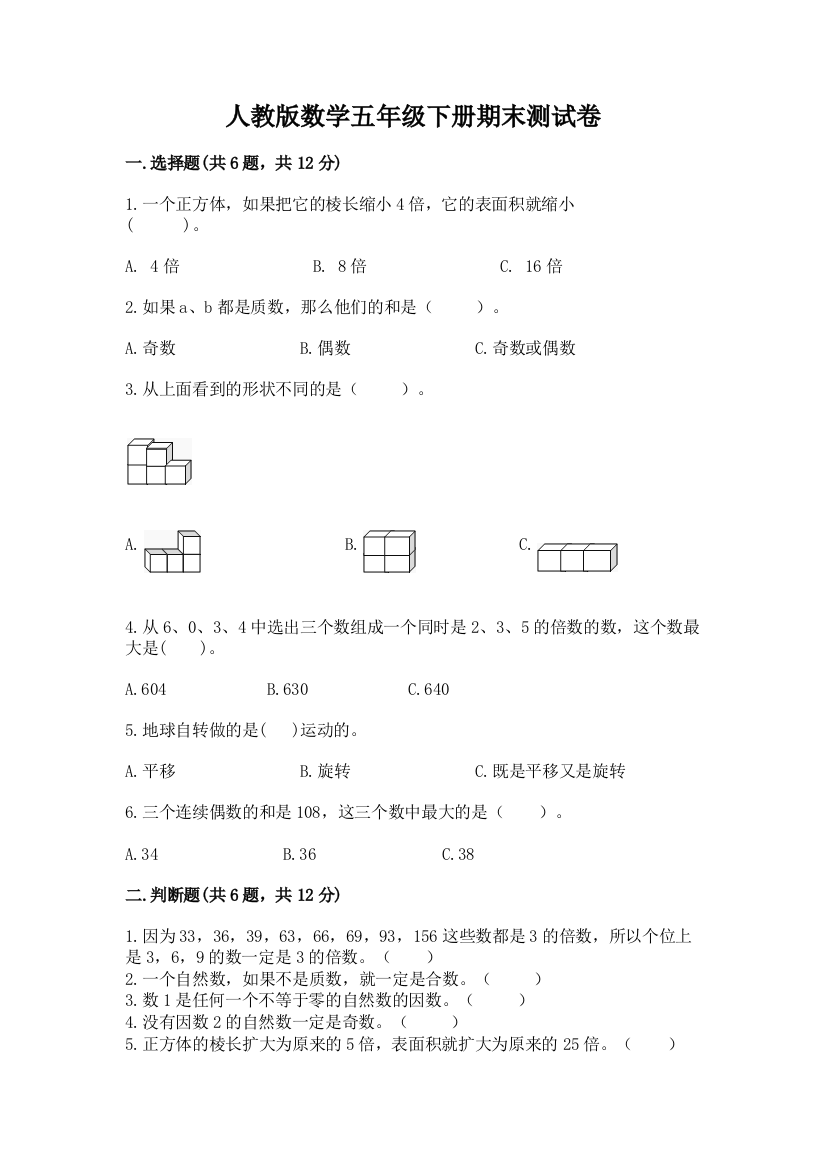 人教版数学五年级下册期末测试卷附完整答案（必刷）