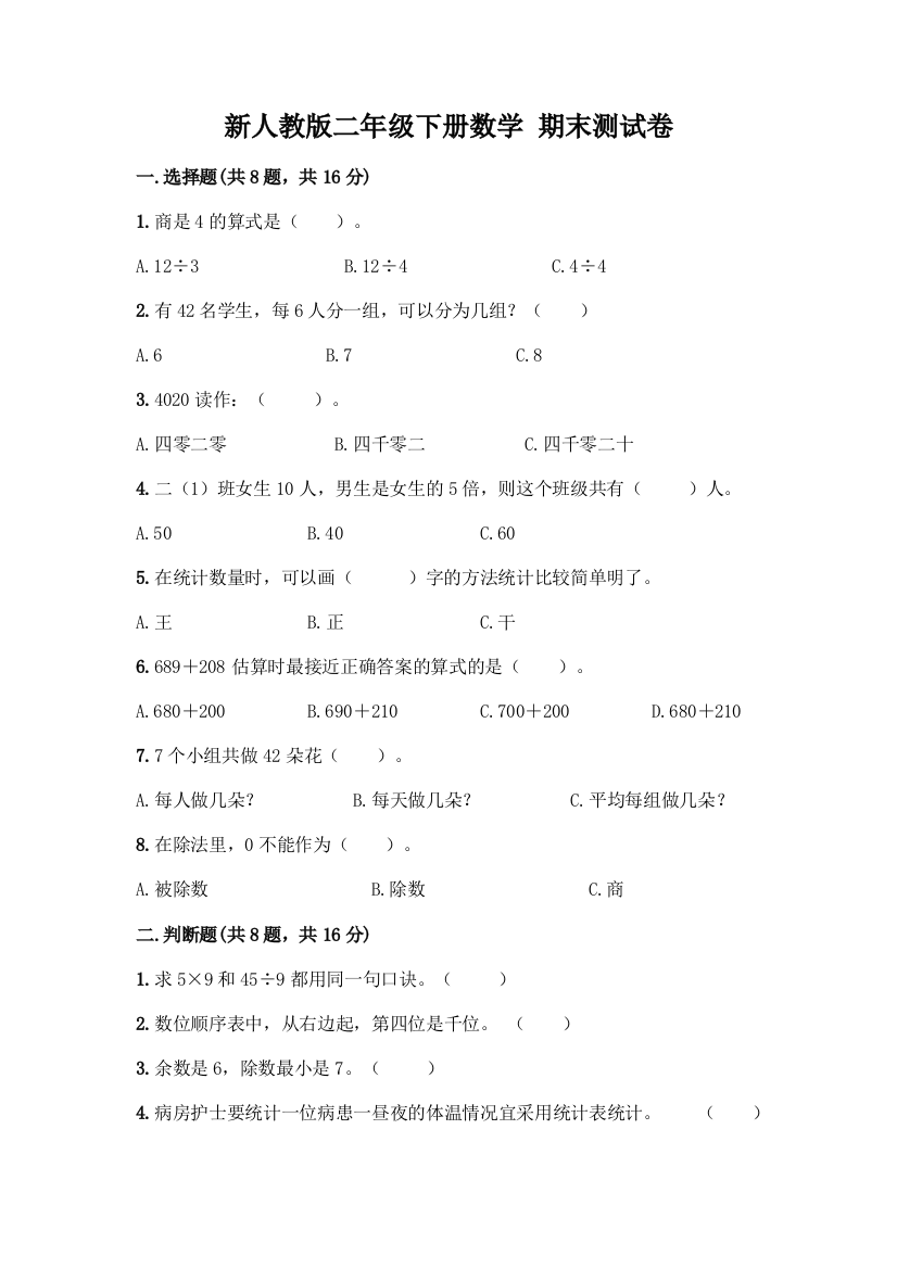 新人教版二年级下册数学-期末测试卷【最新】