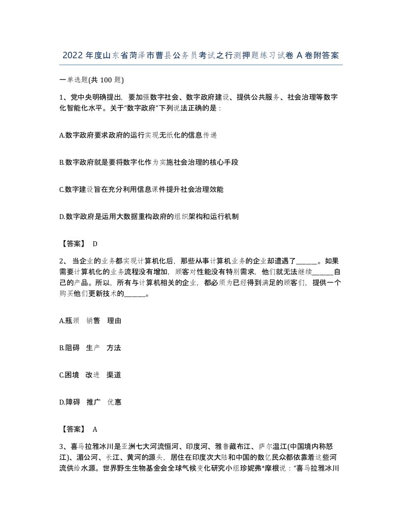 2022年度山东省菏泽市曹县公务员考试之行测押题练习试卷A卷附答案