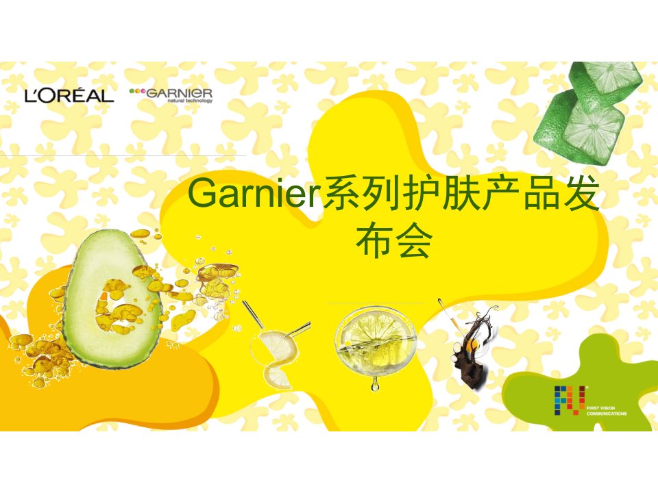 Garnier系列护肤产品发布会策划案