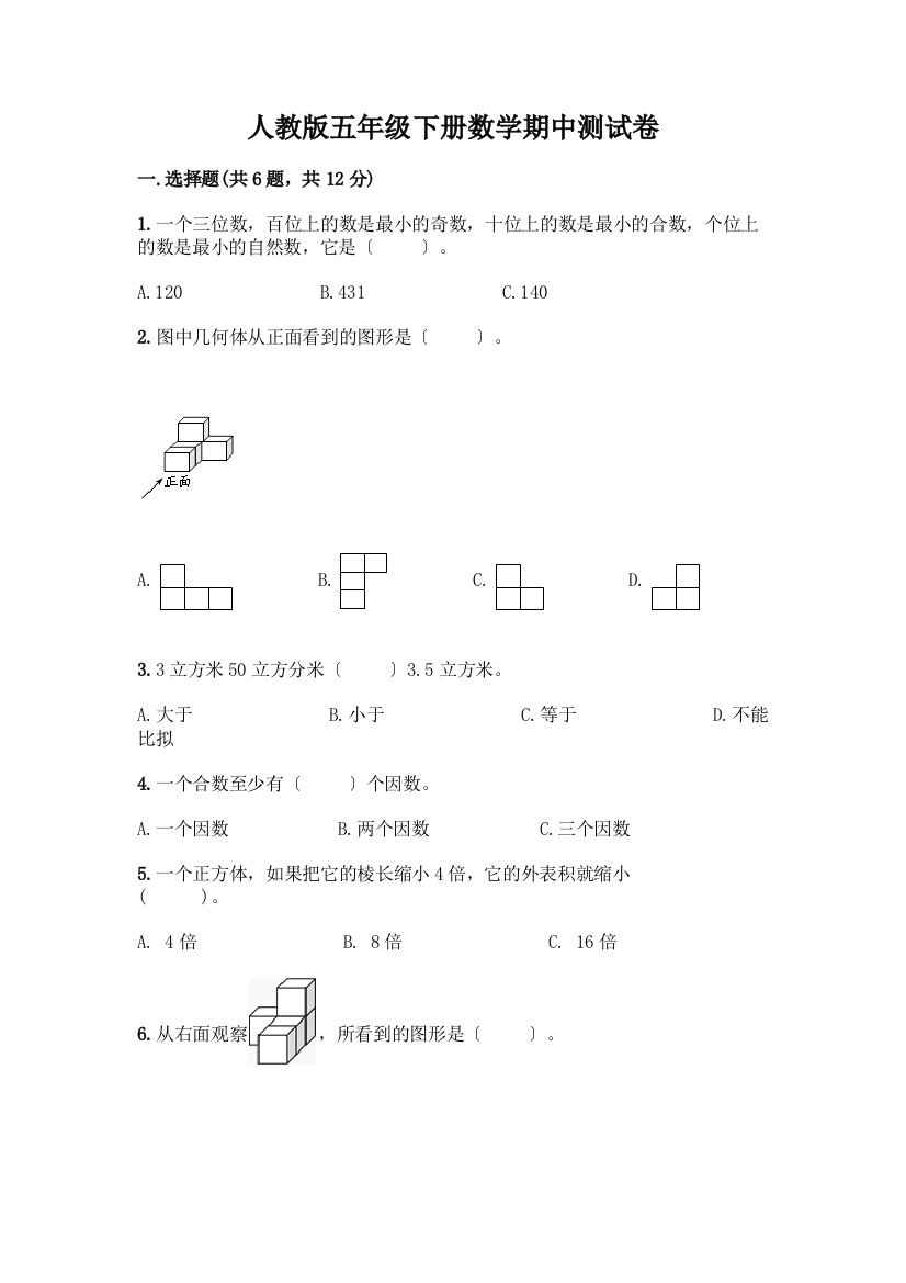 五年级下册数学期中测试卷(轻巧夺冠)