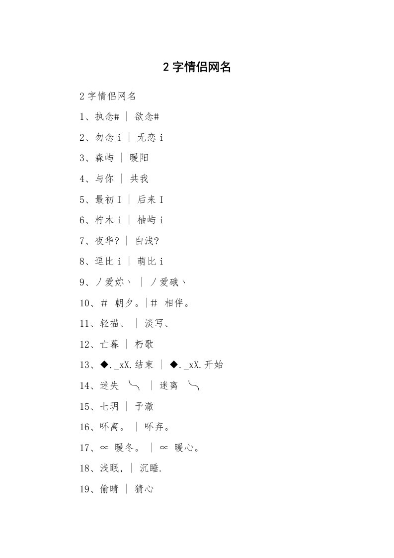 范文大全_2字情侣网名