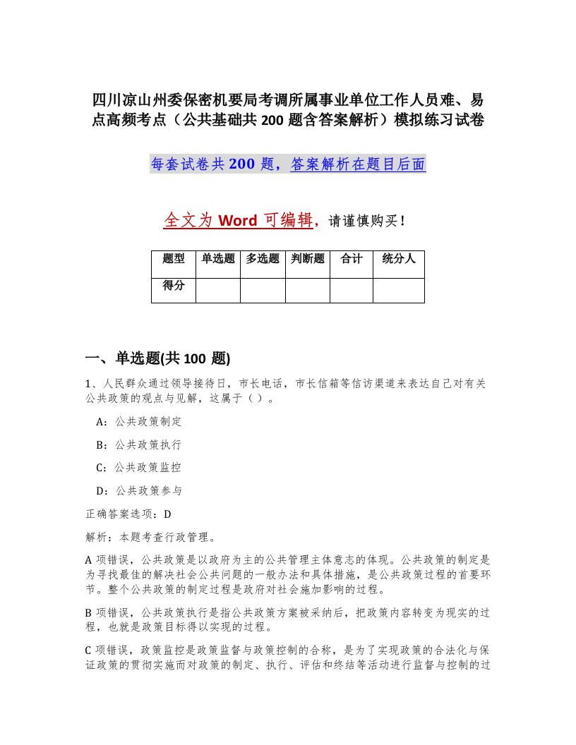 四川凉山州委保密机要局考调所属事业单位工作人员难易点高频考点公共基础共200题含答案解析模拟练习试卷