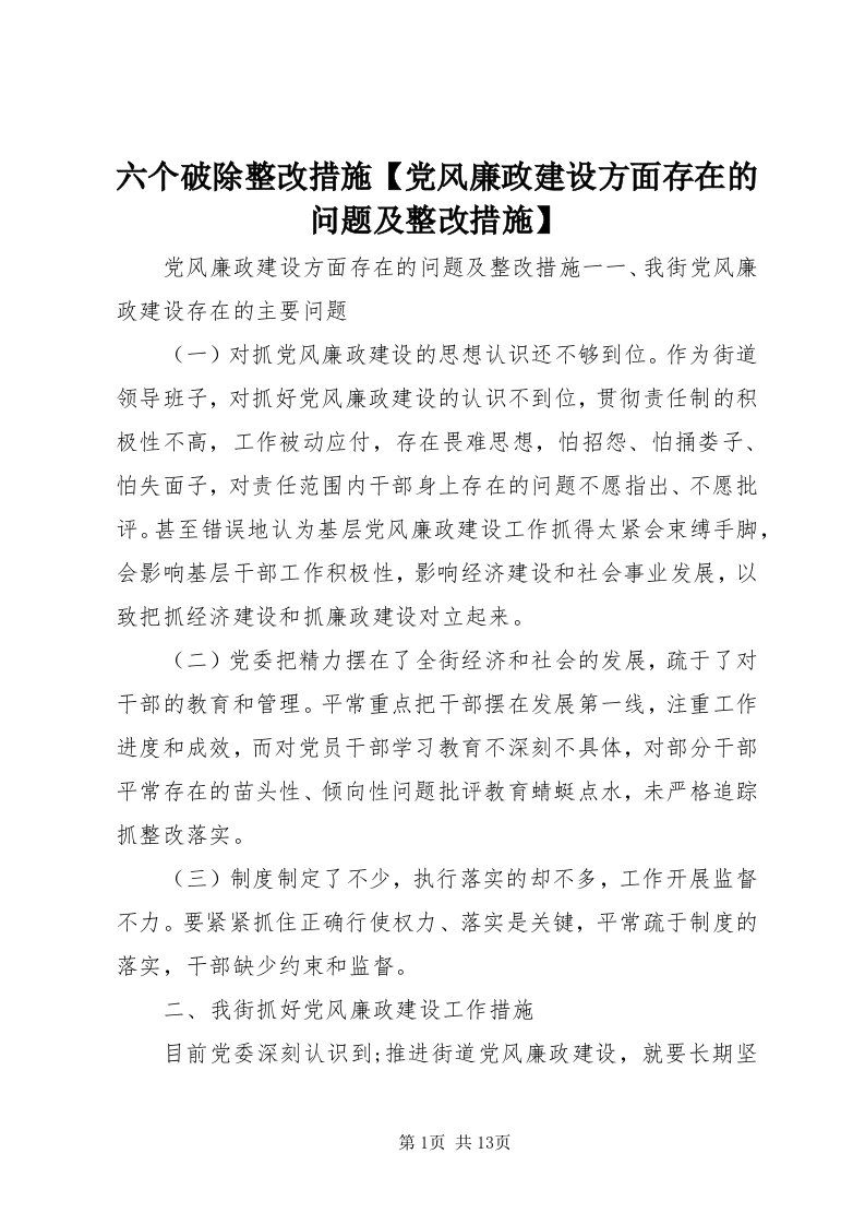 4六个破除整改措施【党风廉政建设方面存在的问题及整改措施】