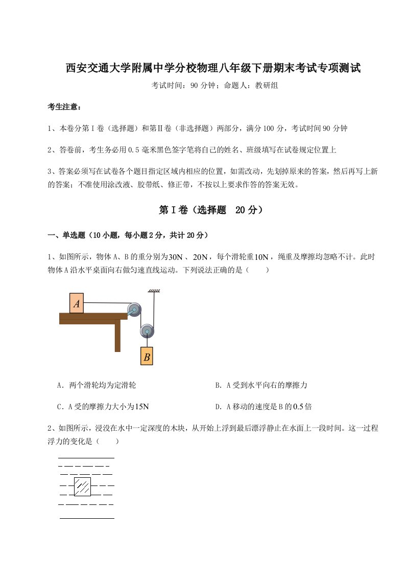 2023年西安交通大学附属中学分校物理八年级下册期末考试专项测试练习题（解析版）