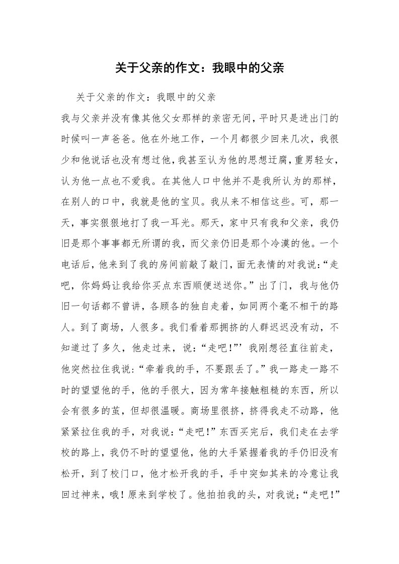 关于父亲的作文：我眼中的父亲_1