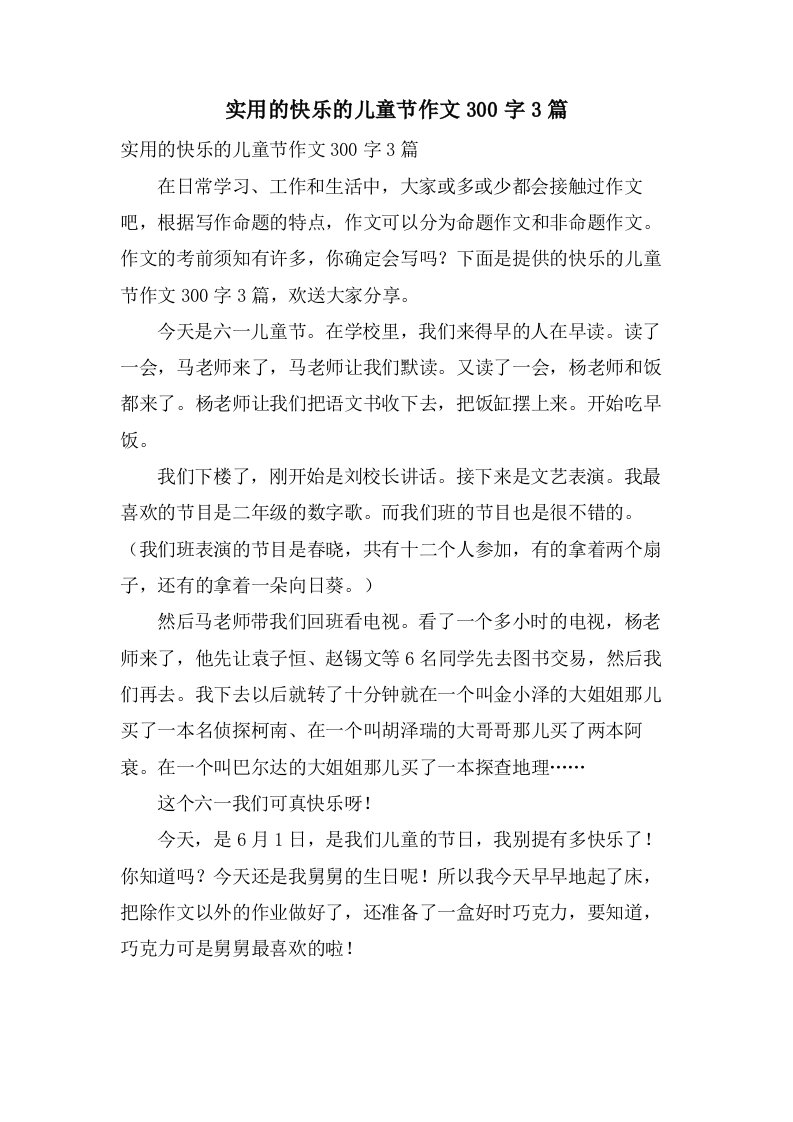 实用的快乐的儿童节作文300字3篇