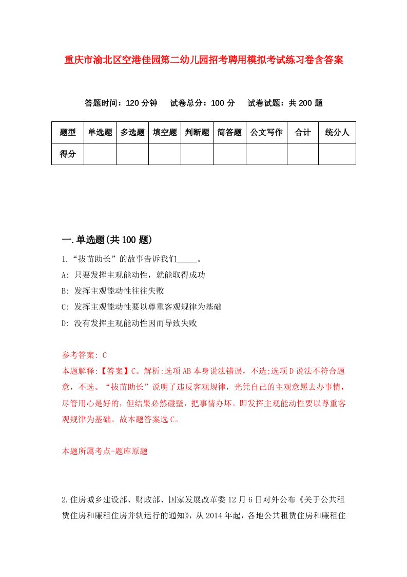 重庆市渝北区空港佳园第二幼儿园招考聘用模拟考试练习卷含答案7