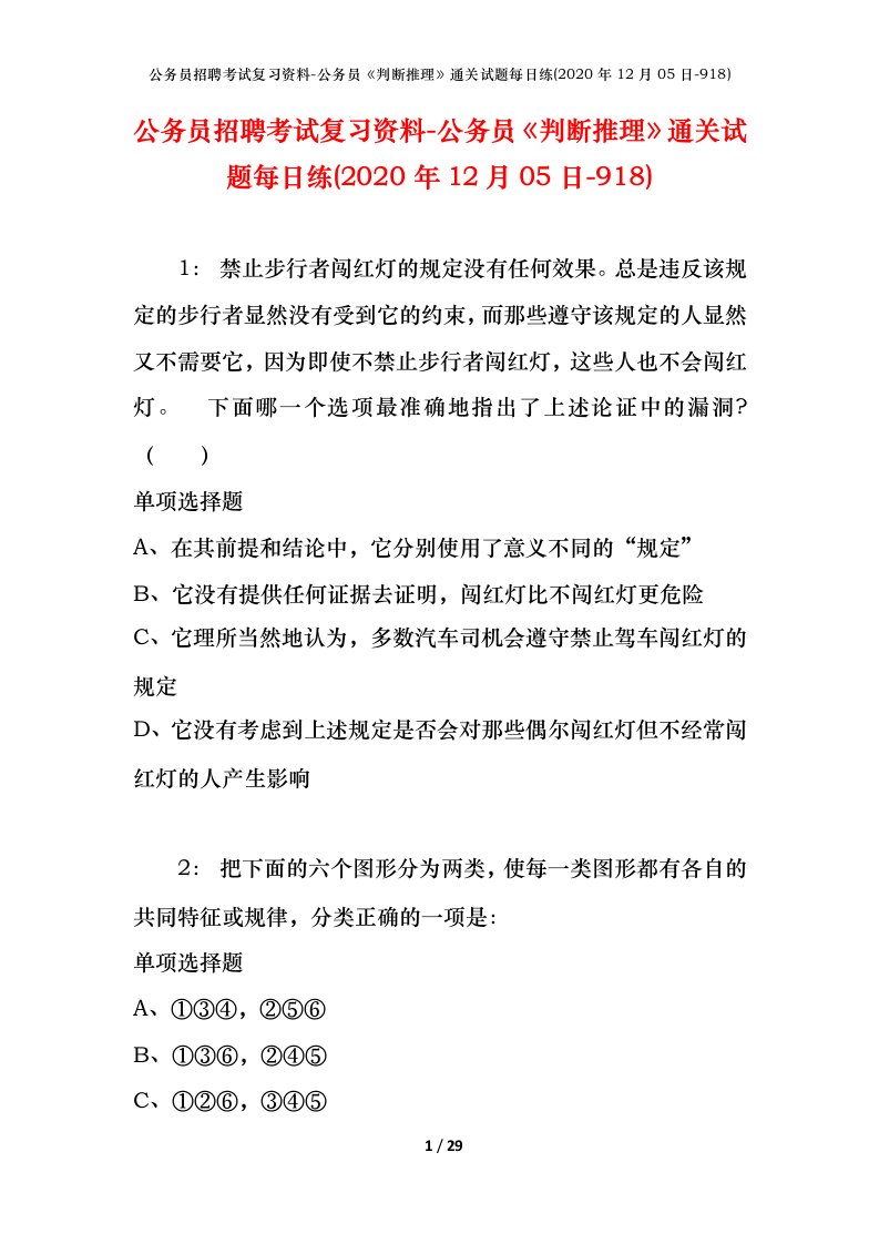 公务员招聘考试复习资料-公务员判断推理通关试题每日练2020年12月05日-918