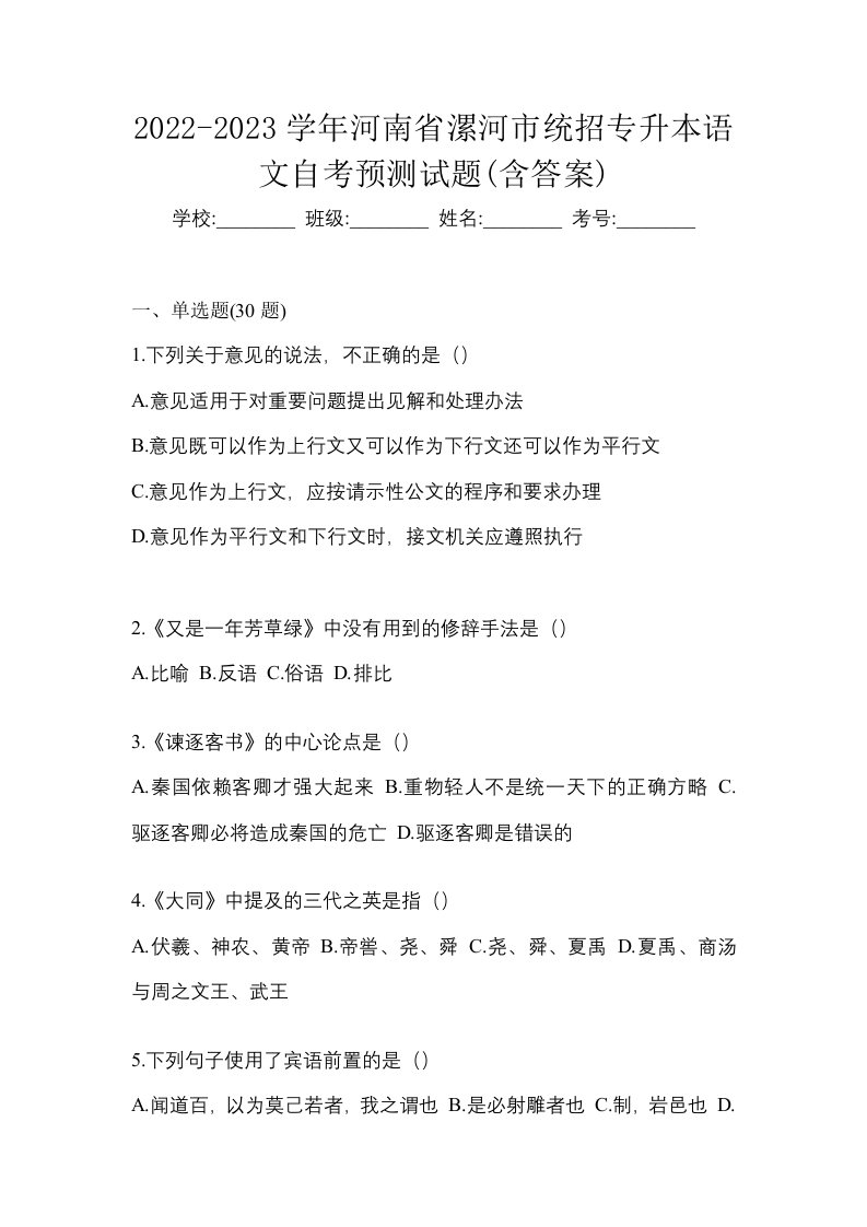 2022-2023学年河南省漯河市统招专升本语文自考预测试题含答案