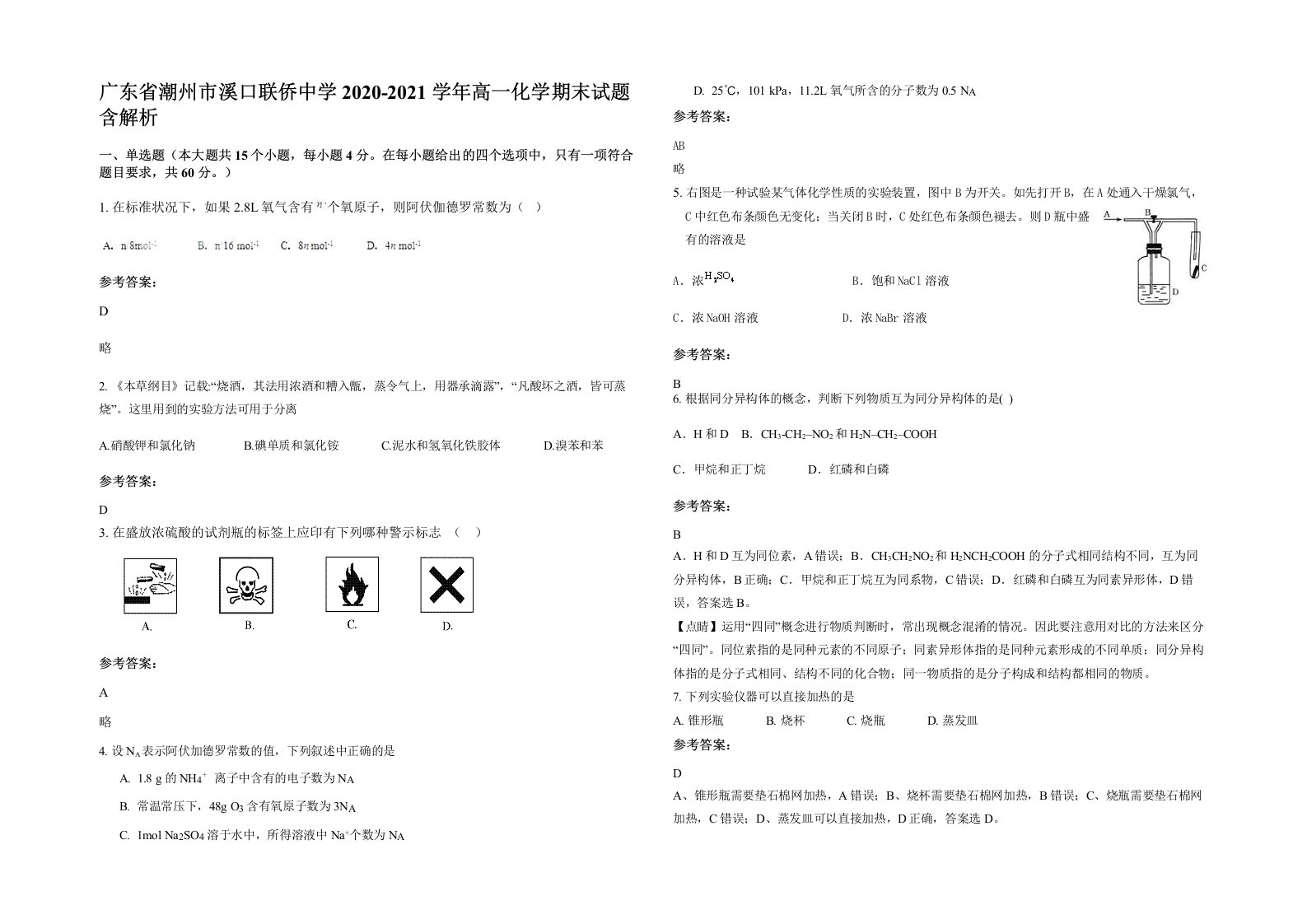 广东省潮州市溪口联侨中学2020-2021学年高一化学期末试题含解析