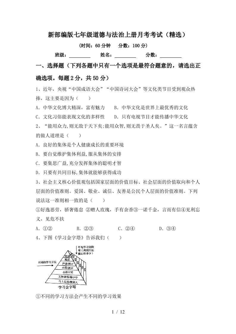 新部编版七年级道德与法治上册月考考试精选