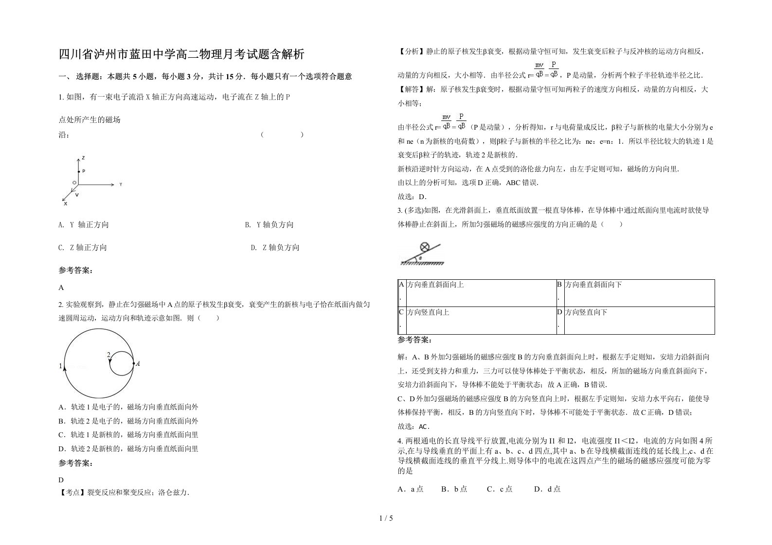 四川省泸州市蓝田中学高二物理月考试题含解析