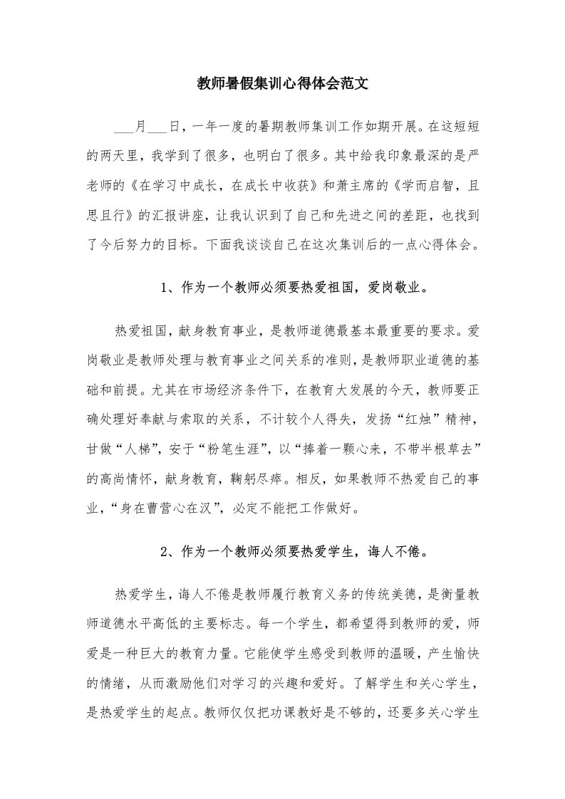 教师暑假集训心得体会范文