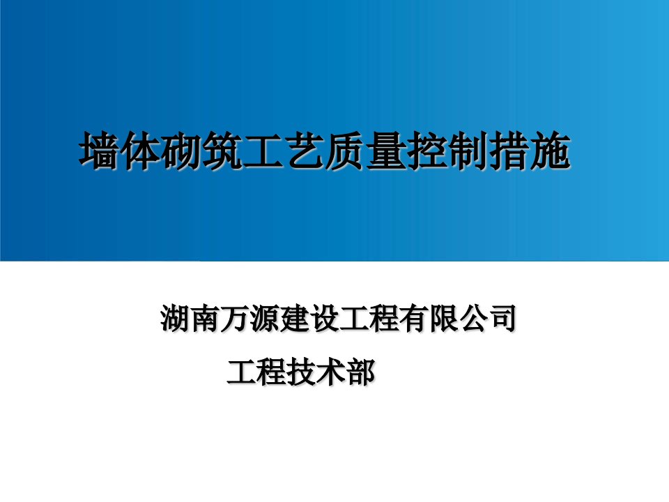 建筑工程墙体砌筑施工工艺