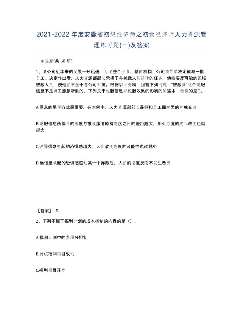 2021-2022年度安徽省初级经济师之初级经济师人力资源管理练习题一及答案