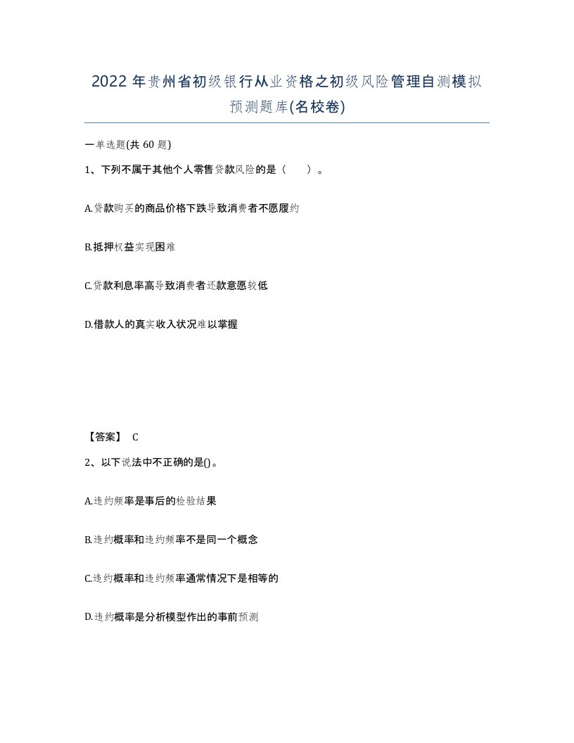 2022年贵州省初级银行从业资格之初级风险管理自测模拟预测题库名校卷