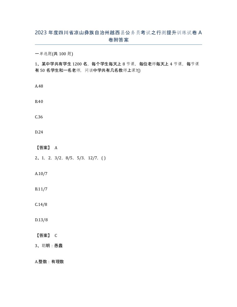 2023年度四川省凉山彝族自治州越西县公务员考试之行测提升训练试卷A卷附答案