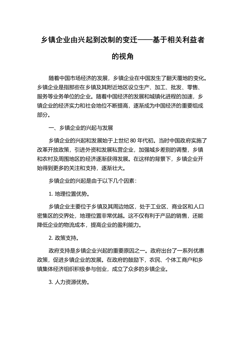 乡镇企业由兴起到改制的变迁——基于相关利益者的视角