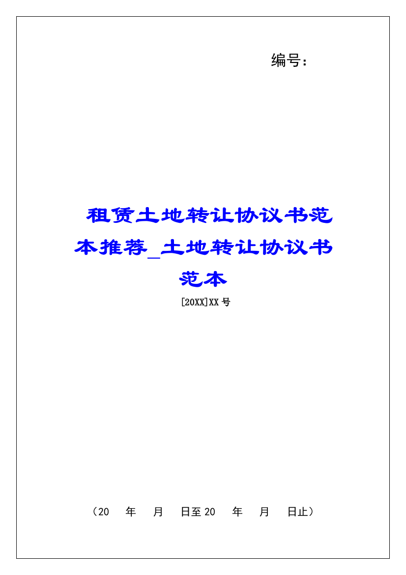 租赁土地转让协议书范本推荐土地转让协议书范本