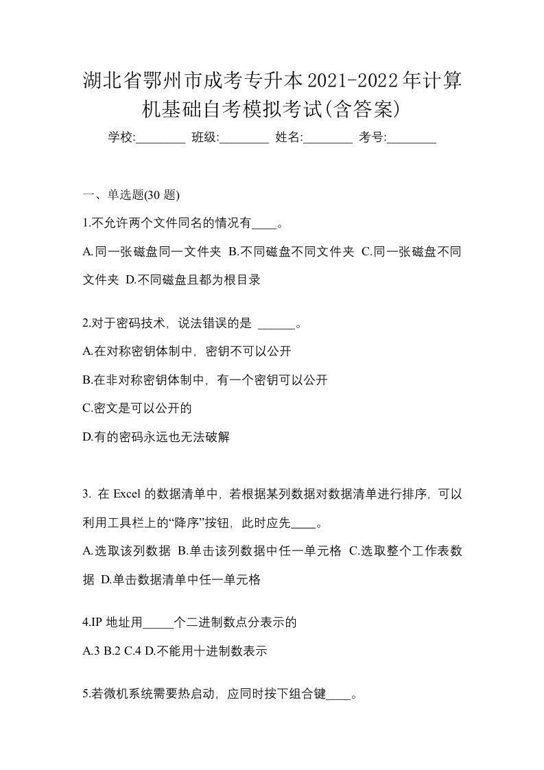 湖北省鄂州市成考专升本2021-2022年计算机基础自考模拟考试含答案