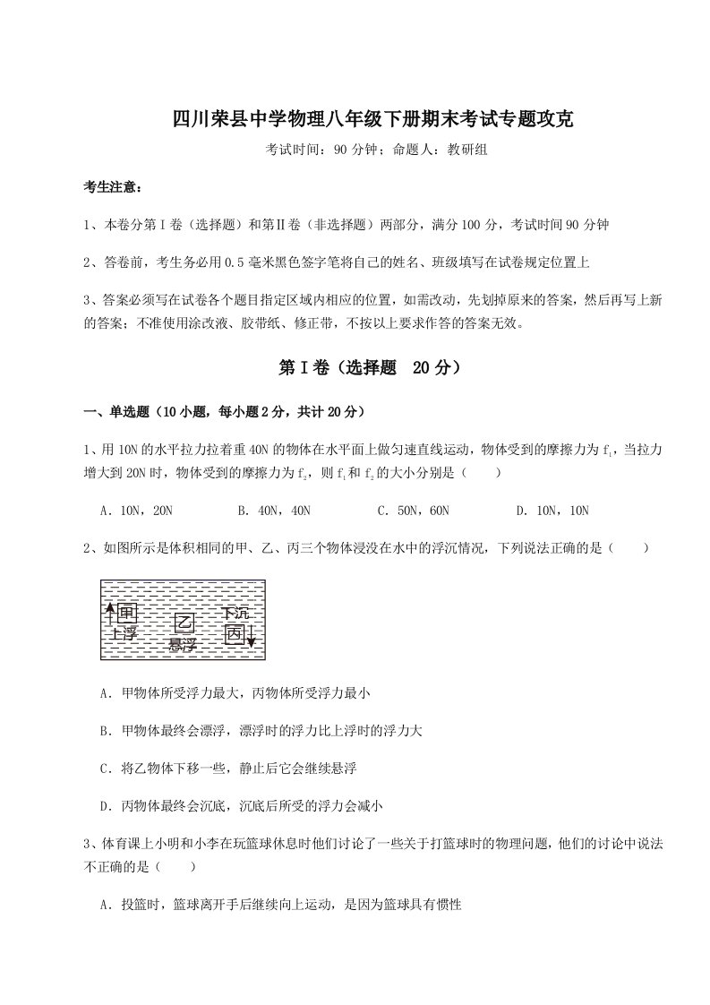 小卷练透四川荣县中学物理八年级下册期末考试专题攻克试卷（含答案解析）