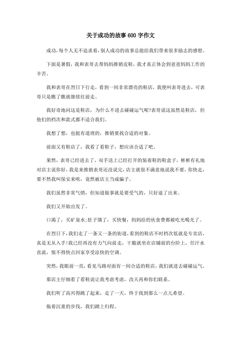 儿童故事关于成功的故事600字作文