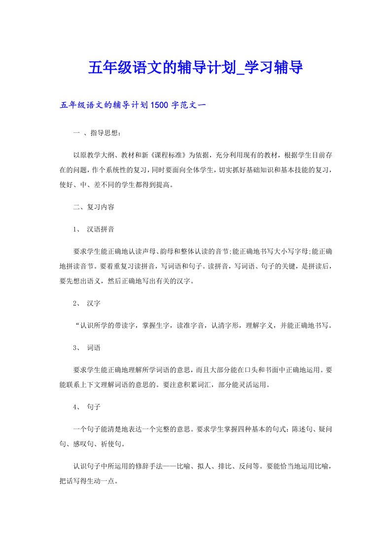 五年级语文的辅导计划学习辅导