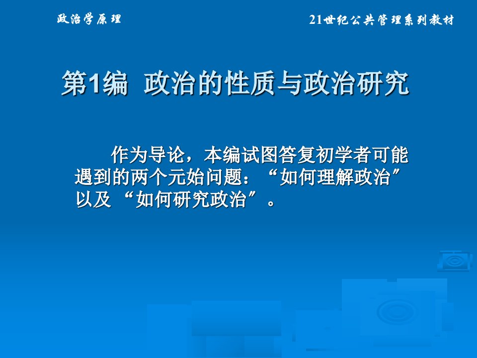 政治学原理全套课件