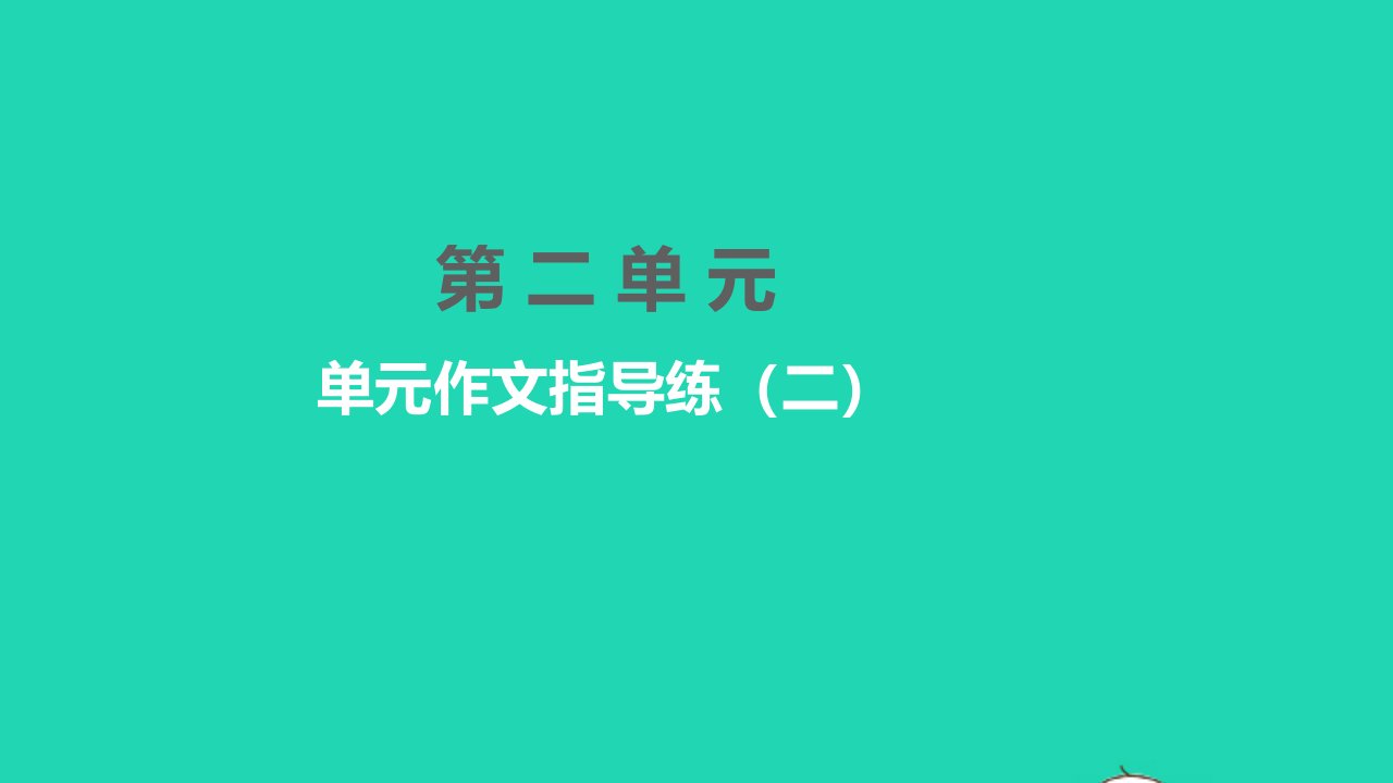 黄冈孝感咸宁专版2022八年级语文下册第二单元作文指导练二课件新人教版