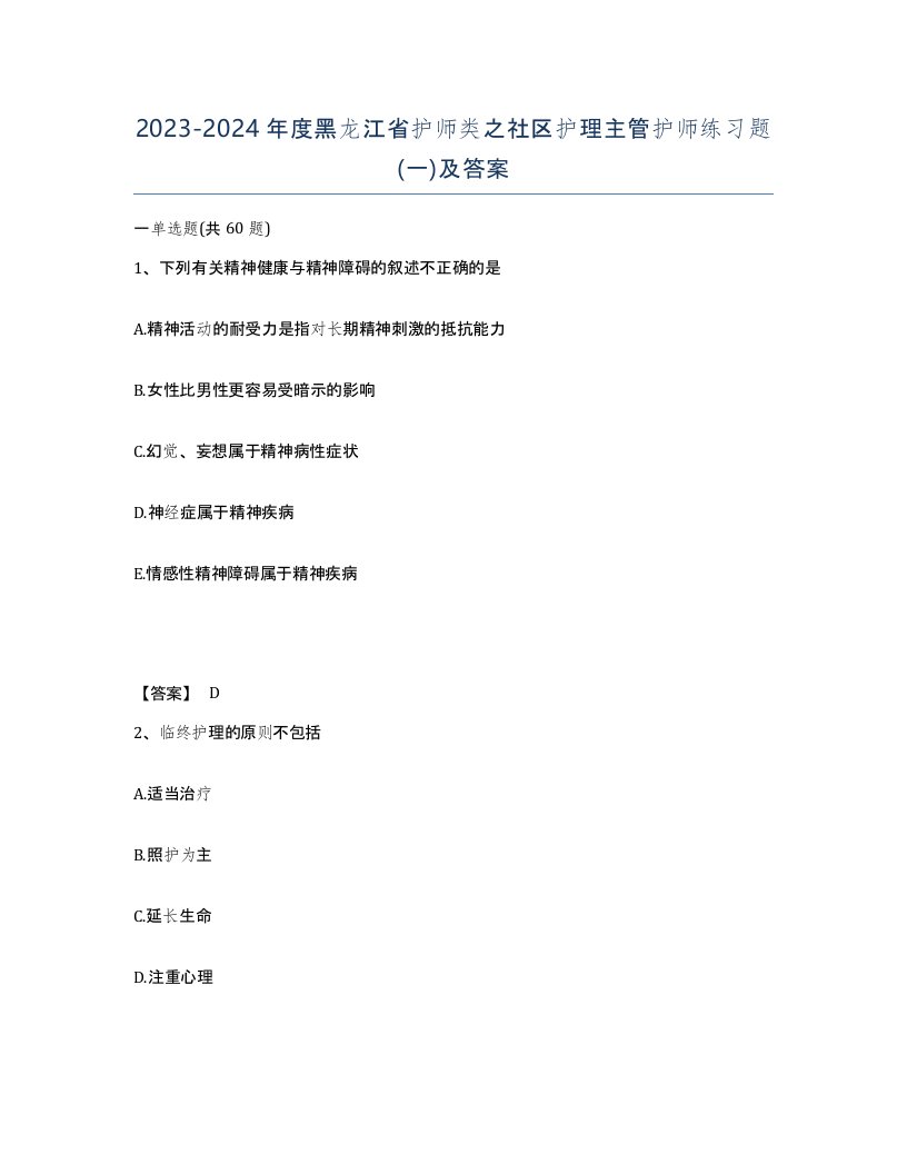 2023-2024年度黑龙江省护师类之社区护理主管护师练习题一及答案