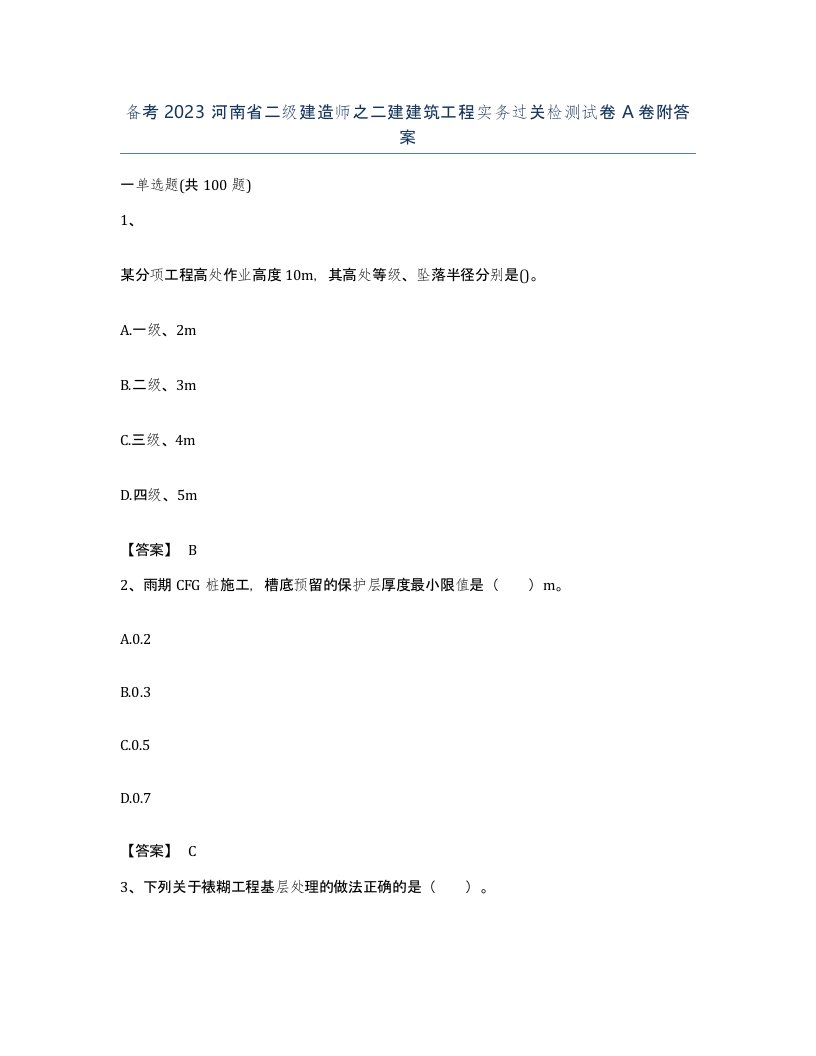 备考2023河南省二级建造师之二建建筑工程实务过关检测试卷A卷附答案