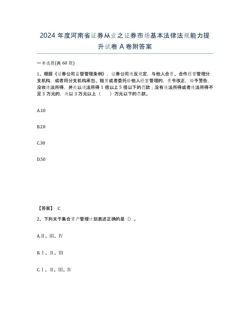 2024年度河南省证券从业之证券市场基本法律法规能力提升试卷A卷附答案