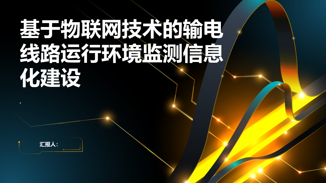 浅谈基于物联网技术的输电线路运行环境监测信息化建设