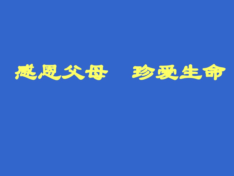 感恩父母珍爱生命