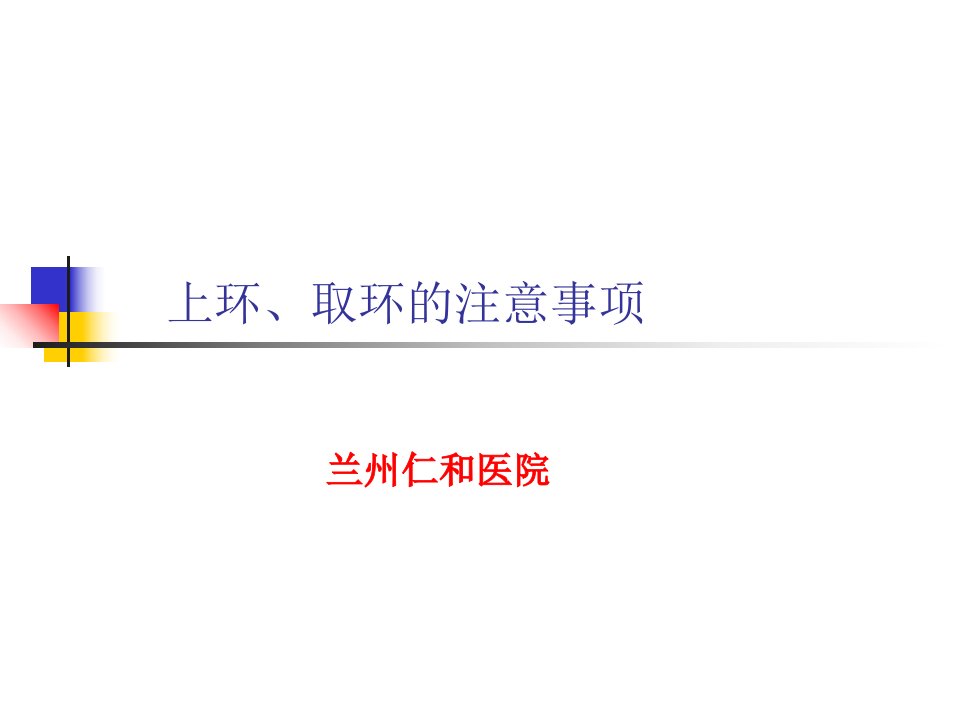 上环、取环的注意事项（PPT演示稿）