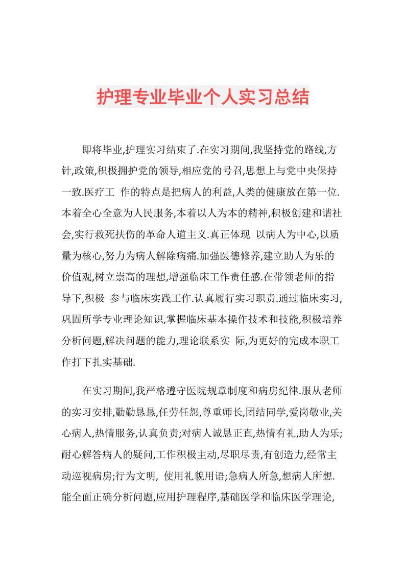 护理专业毕业个人实习总结