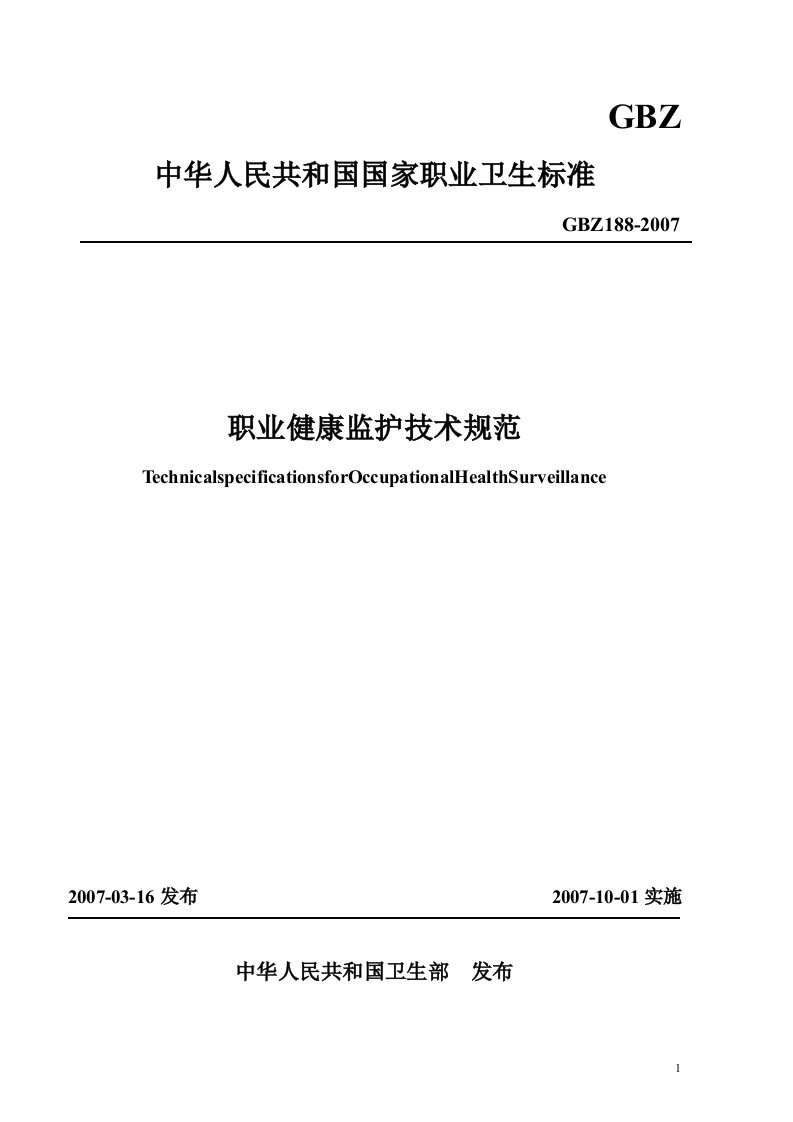 《GBZ188-2007职业健康监护技术规范》.doc