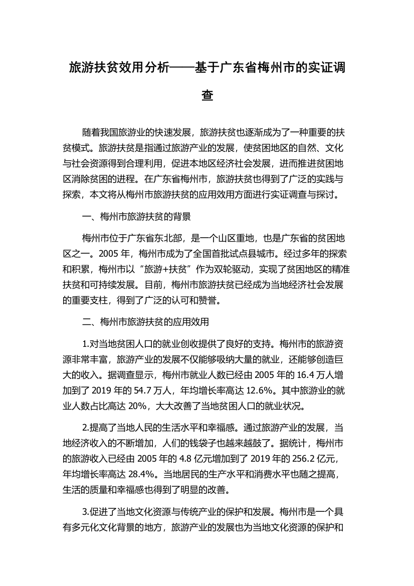 旅游扶贫效用分析——基于广东省梅州市的实证调查