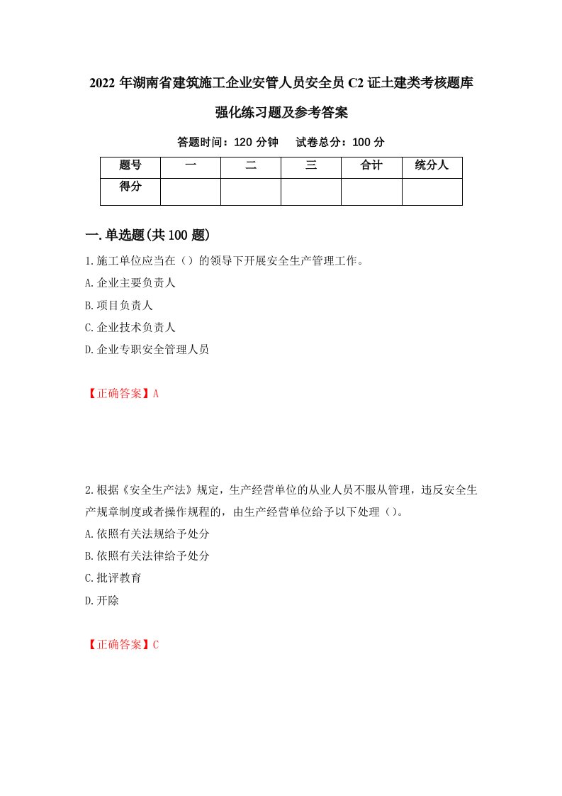 2022年湖南省建筑施工企业安管人员安全员C2证土建类考核题库强化练习题及参考答案第37卷