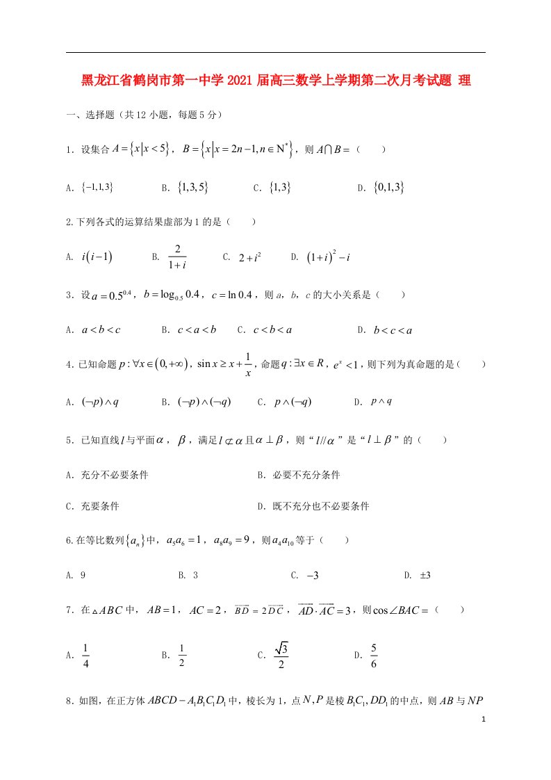 黑龙江省鹤岗市第一中学2021届高三数学上学期第二次月考试题理