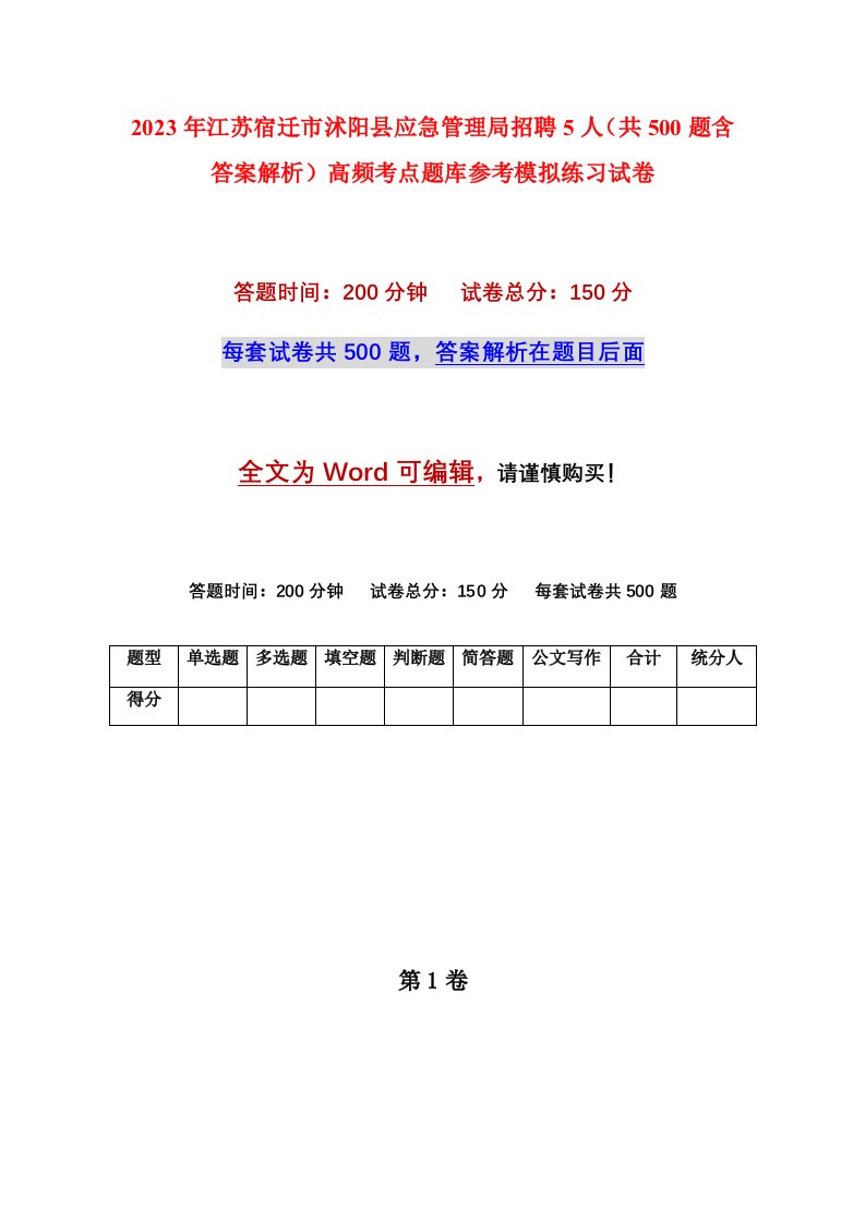 2023年江苏宿迁市沭阳县应急管理局招聘5人共500题含答案解析高频考点题库参考模拟练习试卷