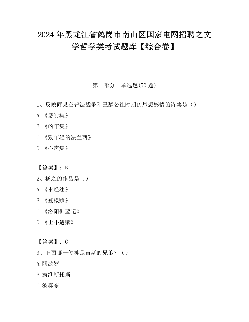 2024年黑龙江省鹤岗市南山区国家电网招聘之文学哲学类考试题库【综合卷】