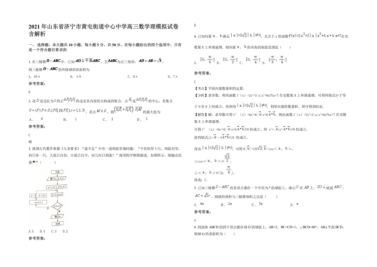 2021年山东省济宁市黄屯街道中心中学高三数学理模拟试卷含解析