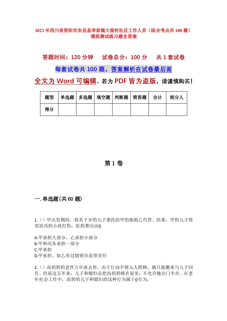 2023年四川省资阳市安岳县李家镇大屋村社区工作人员综合考点共100题模拟测试练习题含答案