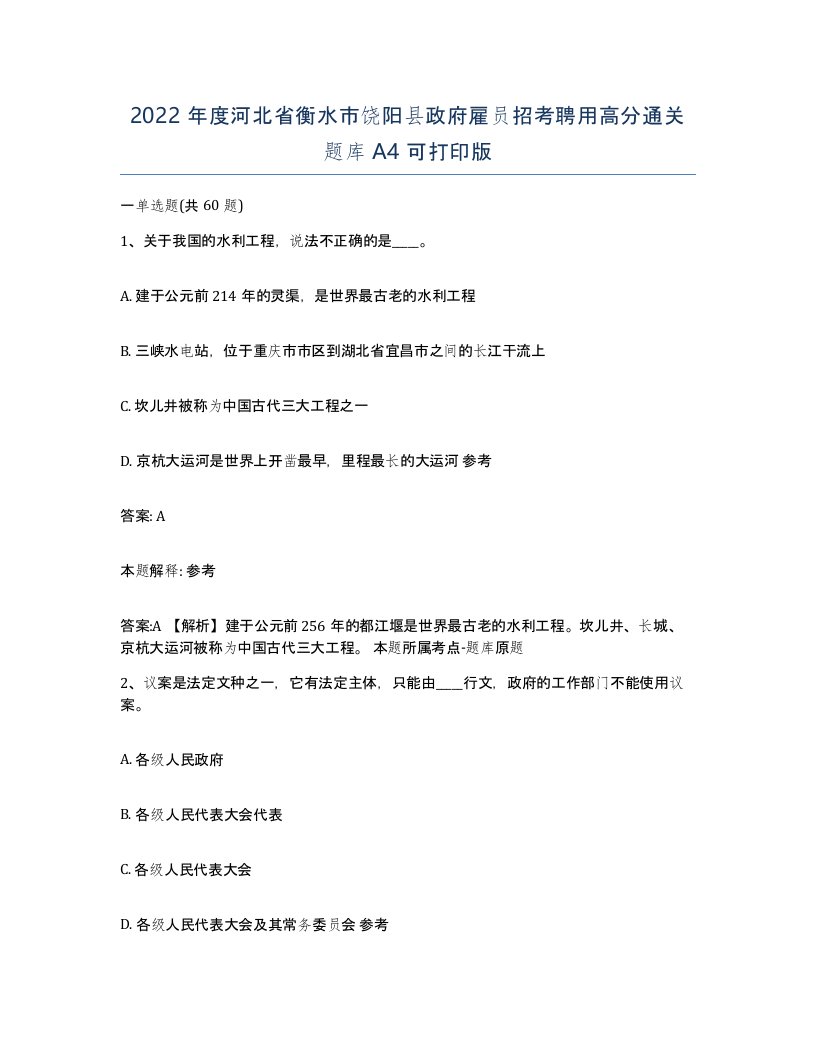 2022年度河北省衡水市饶阳县政府雇员招考聘用高分通关题库A4可打印版