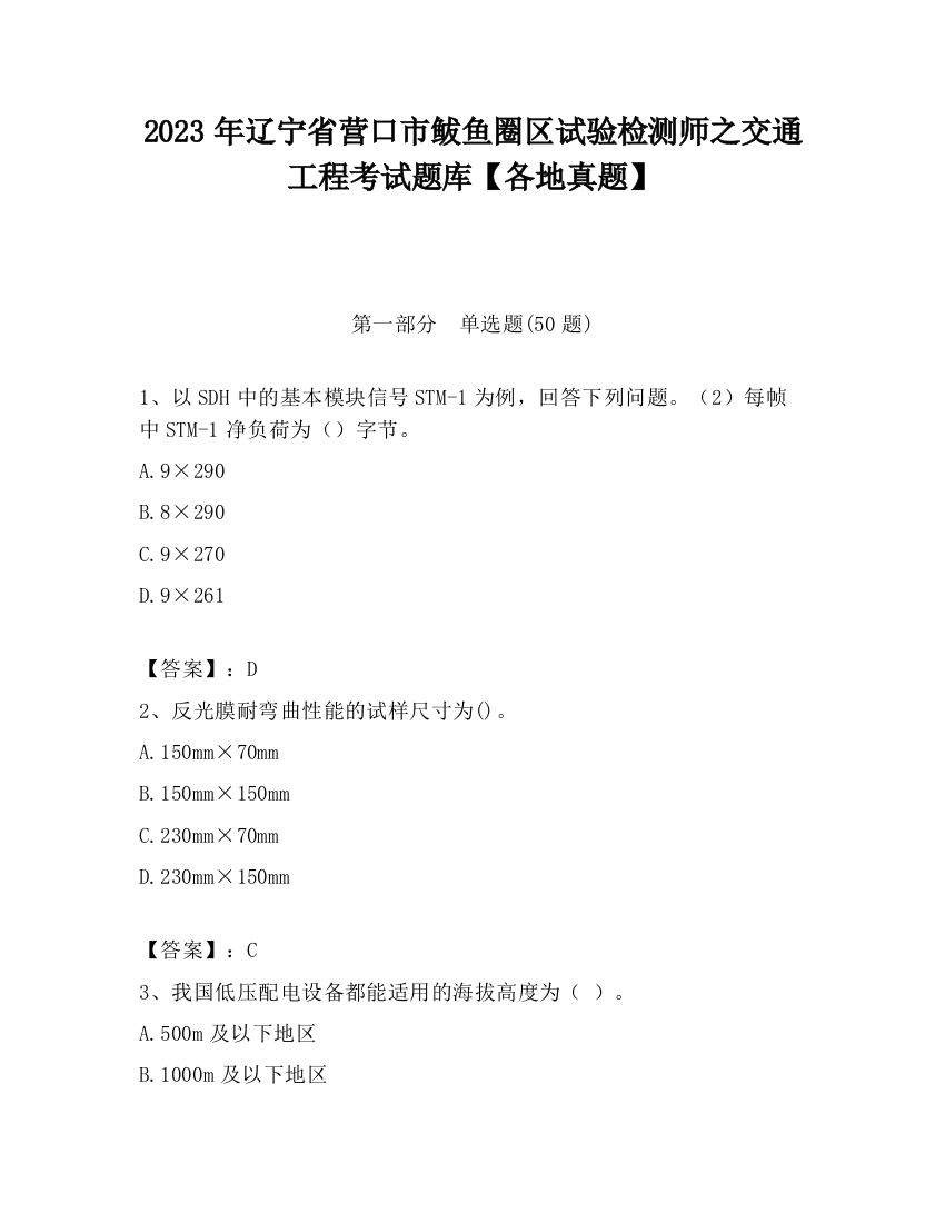 2023年辽宁省营口市鲅鱼圈区试验检测师之交通工程考试题库【各地真题】