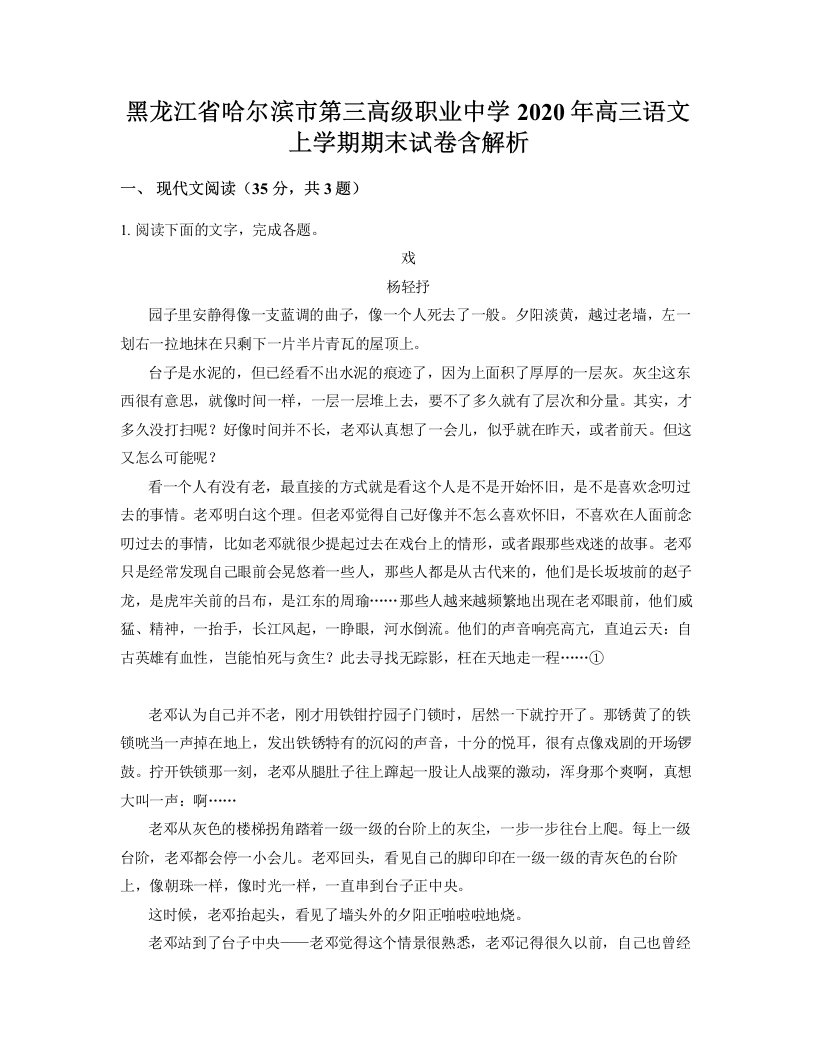 黑龙江省哈尔滨市第三高级职业中学2020年高三语文上学期期末试卷含解析