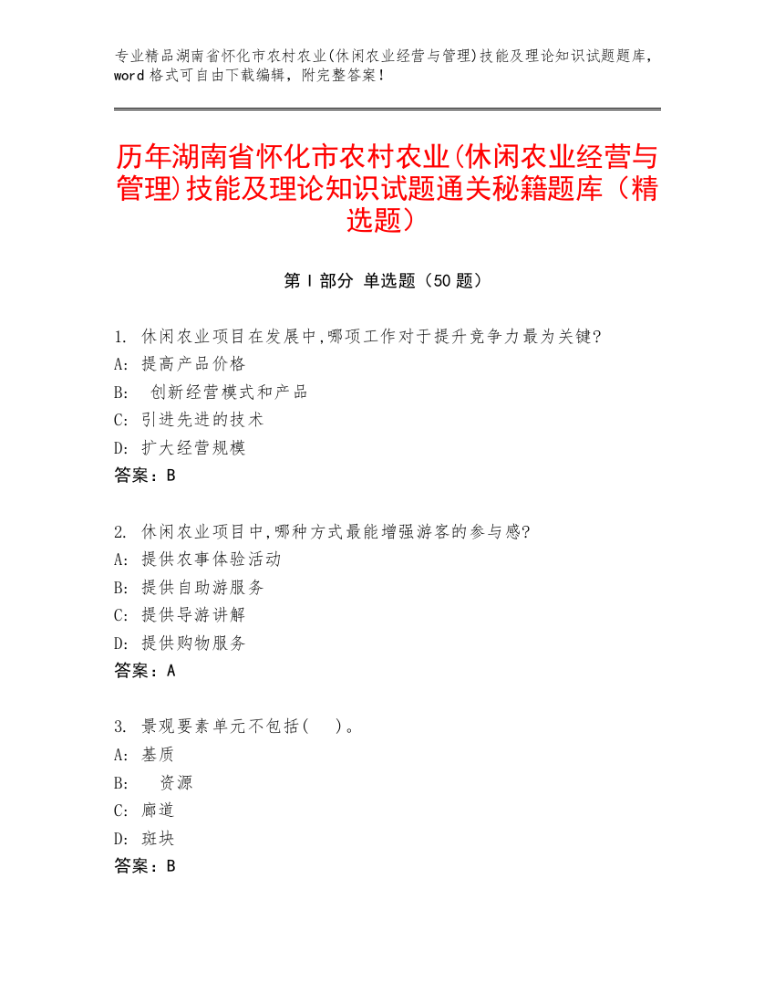 历年湖南省怀化市农村农业(休闲农业经营与管理)技能及理论知识试题通关秘籍题库（精选题）