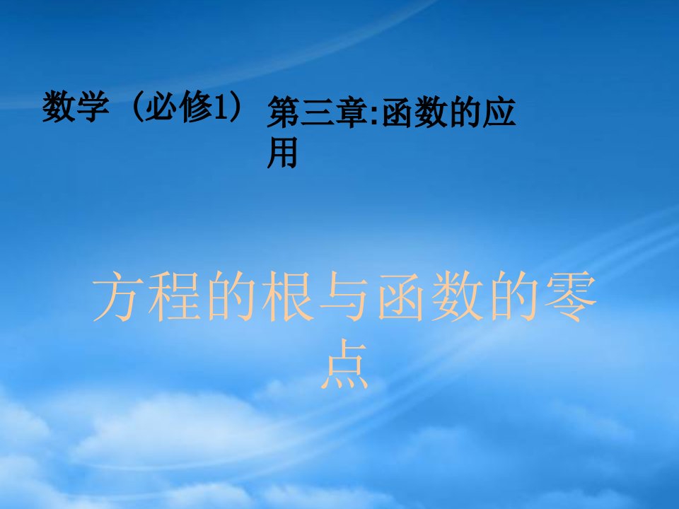 浙江省高中数学说课比赛课件：《方程的根与函数的零点》之一（新人教A必修1）